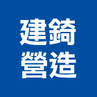 建錡營造有限公司,台東登記字號
