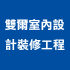 雙爾室內設計裝修工程有限公司,台中裝修設計,住宅設計,展場設計,景觀設計