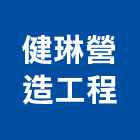 健琳營造工程股份有限公司,花蓮登記字號