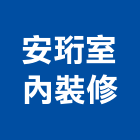 安珩室內裝修有限公司,景觀設計,住宅設計,景觀工程,展場設計