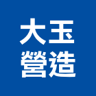 大玉營造有限公司,南投縣登記字號,工廠登記