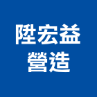 陞宏益營造有限公司,彰化縣登記字號,工廠登記