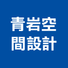 青岩空間設計有限公司,桃園空間桁架,空間桁架製作,金屬桁架