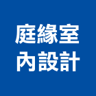 庭緣室內設計有限公司,設計裝修,住宅設計,展場設計,景觀設計