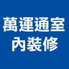 萬運通室內裝修有限公司,新北裝修工程統包,泥作統包,裝修工程統包,工程統包