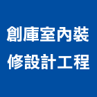 創庫室內裝修設計工程有限公司,新北裝修估算,估算軟體,建築估算,裝修估算