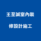 王至誠室內裝修設計施工有限公司,新北施工架,懸吊式施工架