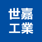世嘉工業股份有限公司,基隆市製造