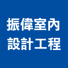振偉室內設計工程有限公司,電線,電線保護,電線材料,電纜電線