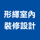 形繹室內裝修設計有限公司,新北文化,文化石,日本文化瓦,文化
