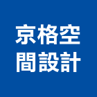 京格空間設計有限公司,新北辦公室規劃,規劃設計,都更規劃,景觀規劃設計