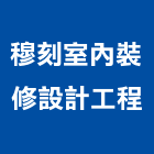 穆刻室內裝修設計工程有限公司,新北整合,弱電系統整合,整合,土地整合開發