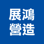 展鴻營造有限公司,桃園營造業,舊制營造業,專業營造業