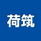 荷筑有限公司,新北翻新,舊屋翻新,老屋翻新