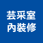 芸采室內裝修有限公司,新北住宅,住宅營建,智慧住宅,集合住宅