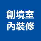創境室內裝修有限公司,住家