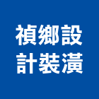 禎鄉設計裝潢有限公司,新北裝潢拆除,拆除工程,拆除工,裝璜拆除
