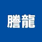 謄龍企業有限公司,文化,文化石材,文化石,文化瓦