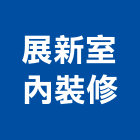 展新室內裝修有限公司,施工管理,施工電梯,施工圖繪製,施工