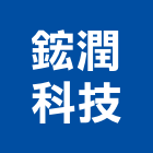 鋐潤科技股份有限公司,台南電動捲簾,遮煙捲簾,電動捲簾,遮光捲簾