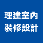 理建室內裝修設計有限公司,造園,景觀造園,造園施工,造園工程
