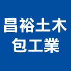 昌裕土木包工業,舊制營造業,甲等舊制營造,專業營造業
