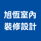 旭恆室內裝修設計有限公司,新北裝修估算,估算軟體,建築估算,裝修估算