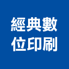 經典數位印刷有限公司,新北數位電視系統,監控系統,空調系統,系統模板