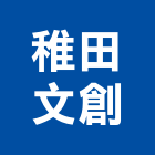 稚田文創有限公司,新北辦公室,辦公室清潔,辦公室,辦公室拆除