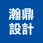 瀚鼎設計有限公司,樣品,樣品屋