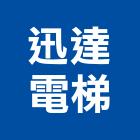 迅達電梯股份有限公司,電扶梯,手扶梯,扶梯包板