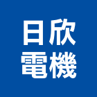 日欣電機有限公司,宜花東維修