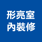 形亮室內裝修有限公司,住宅室內,住宅設計,室內設計,室內裝修