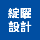 綻曜設計,新北室內裝修,裝修,裝修工程,裝修工程統包