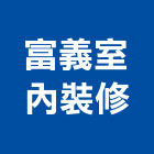 富義室內裝修有限公司,老屋翻修,屋瓦翻修,老屋重建,翻修