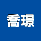 喬璟實業有限公司,新北別墅,別墅,別墅電梯,鋼構別墅