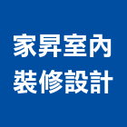 家昇室內裝修設計有限公司,新北裝修審查