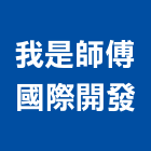 我是師傅國際開發有限公司,住家