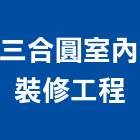 三合圓室內裝修工程有限公司,高雄室內設計,住宅設計,展場設計,景觀設計
