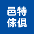 邑特傢俱有限公司,丈量