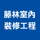 藤林室內裝修工程有限公司,新北指標系統,監控系統,空調系統,系統模板