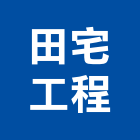 田宅工程有限公司,綠建築,建築師,建築模型,建築
