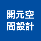 開元空間設計工作室,設計工作室,住宅設計,展場設計,景觀設計