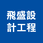 飛盛設計工程有限公司,公共空間,公共安全檢查,公共藝術,商業空間設計