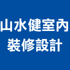 山水健室內裝修設計有限公司,新北木工工程,道路工程,模板工程,消防工程