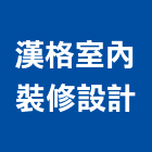 漢格室內裝修設計有限公司,進口燈具,日本進口,進口合板,進口地毯