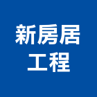 新房居工程有限公司,泥作工程,道路工程,模板工程,消防工程