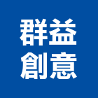 群益創意有限公司,新北辦公空間,商辦空間設計,商業空間,空間