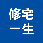 修宅一生有限公司,老屋翻修,屋瓦翻修,老屋重建,翻修