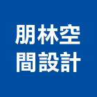 朋林空間設計有限公司,醫療,醫療設備,醫療儀器,醫療電梯